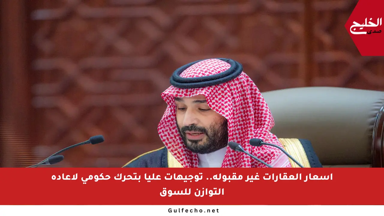 أسعار العقارات غير مقبولة.. توجيهات عليا بتحرك حكومي لإعادة التوازن للسوق